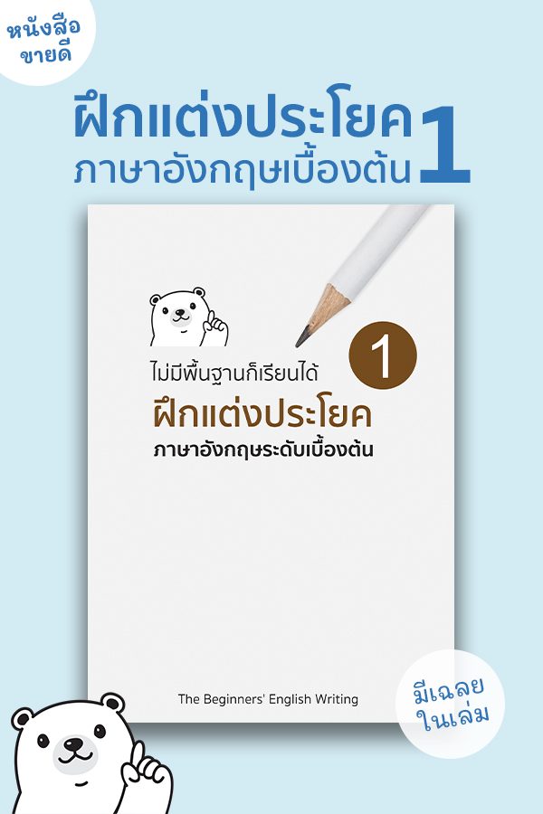 หนังสือฝึกแต่งประโยค เล่ม 1 ภาษาอังกฤษเบื้องต้น 