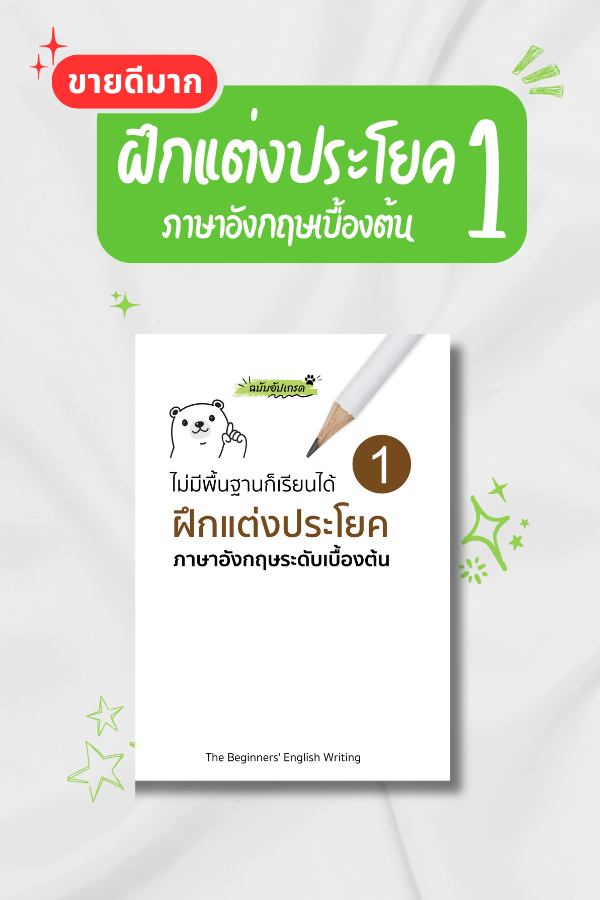 หนังสือฝึกแต่งประโยค เล่ม 1 ภาษาอังกฤษเบื้องต้น 