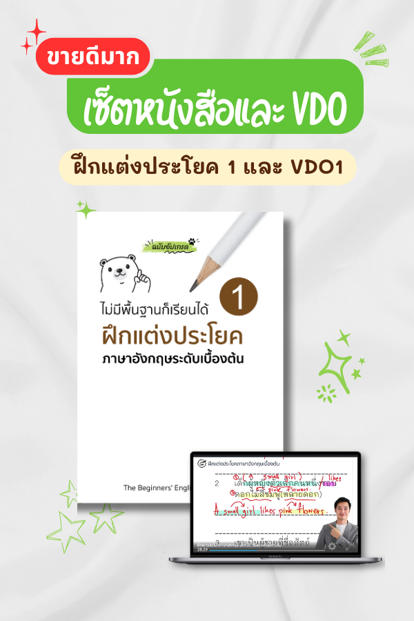 เซ็ตฝึกแต่งประโยค 1 และ VDO1