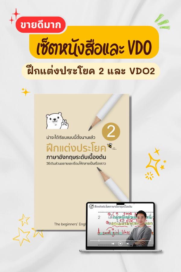 เซ็ตหนังสือฝึกแต่งประโยค2 และ VDO2