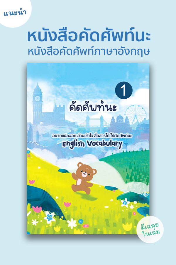 หนังสือคัดศัพท์นะ หนังสือคัดคำศัพท์ภาษาอังกฤษ