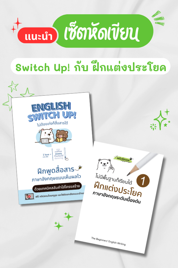 เซ็ตหัดเขียนกับแต่งประโยค