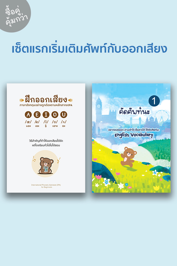 เซ็ตแรกเริ่มเติมศัพท์กับออกเสียง