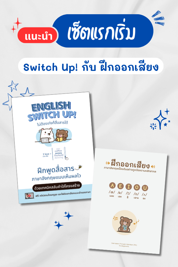เซ็ตแรกเริ่มเติมศัพท์กับออกเสียง