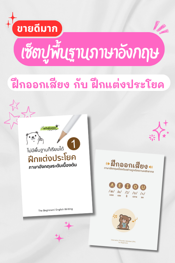 เซ็ตคู่ปูพื้นฐาน