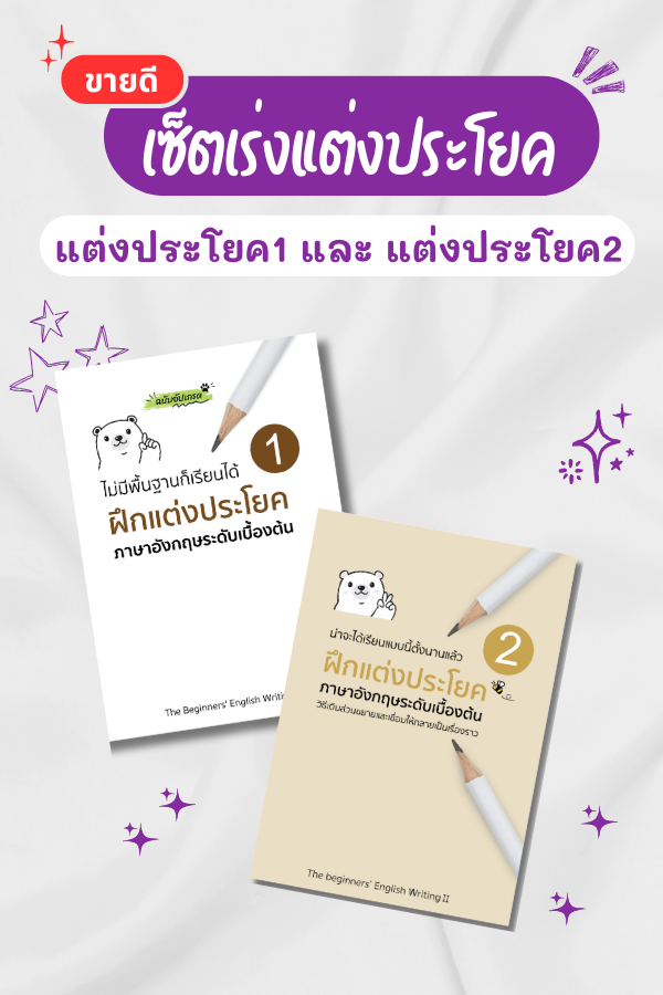 เซ็ตคู่หนังสือฝึกแต่งประโยค