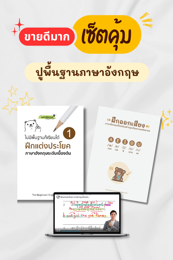 เซ็ตคุ้มปูพื้นฐานภาษาอังกฤษ 