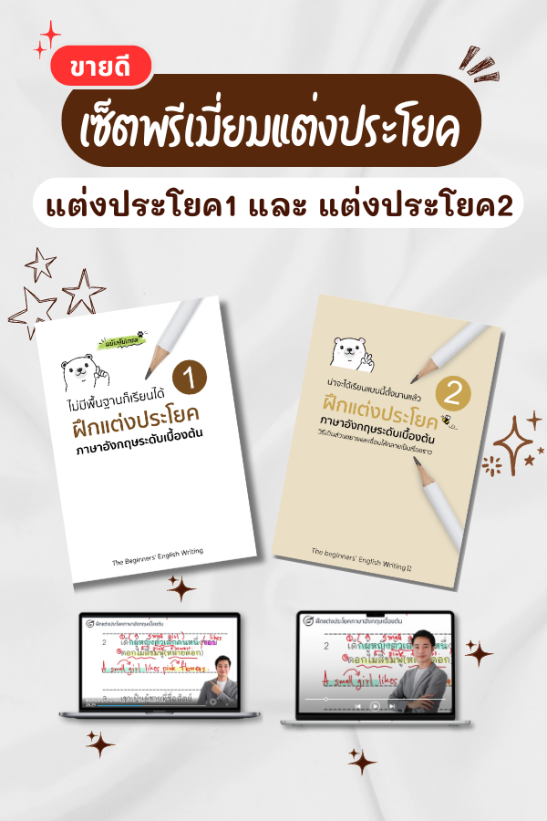 เซ็ตหนังสือแต่งประโยค เล่ม1 และ แต่งประโยค เล่ม2 (พร้อมคอร์สเรียน)