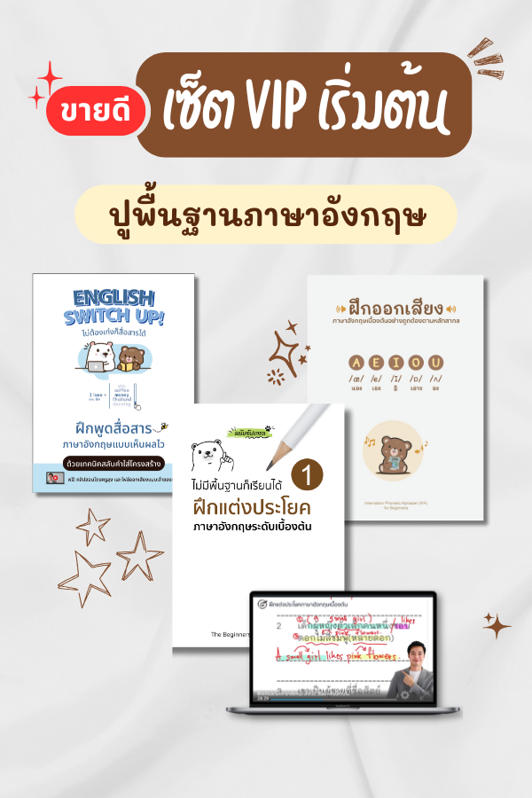 เซ็ตVIP ปูพื้นฐานภาษาอังกฤษ 