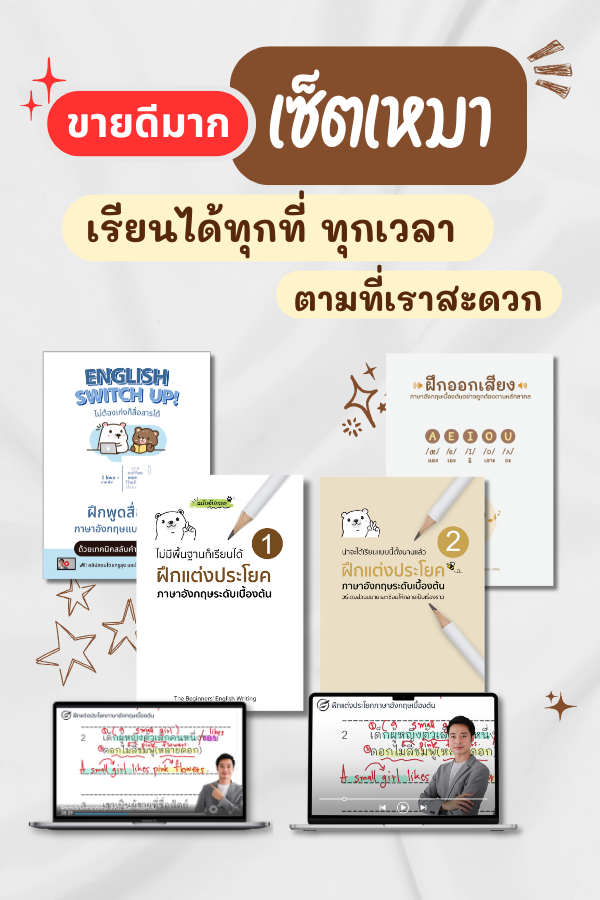 เซ็ตเหมาปูพื้นฐาน
