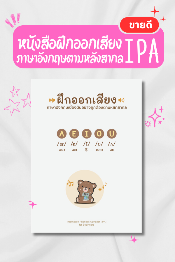 หนังสือฝึกออกเสียง ภาษาอังกฤษ ตามหลักสากล IPA