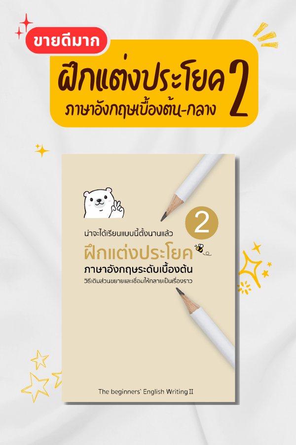 หนังสือฝึกแต่งประโยค เล่ม2 ภาษาอังกฤษเบื้องต้น - กลาง 