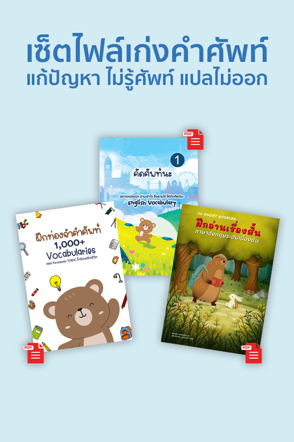 E-Book เซ็ตไฟล์เก่งคัดศัพท์