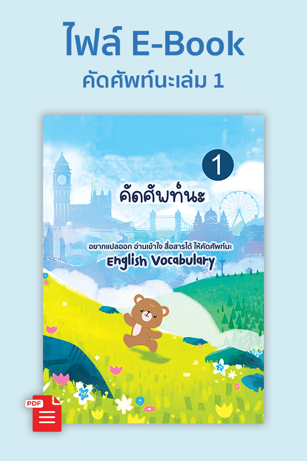 E-book ไฟล์หนังสือคัดศัพท์นะ หนังสือคัดคำศัพท์ภาษาอังกฤษ