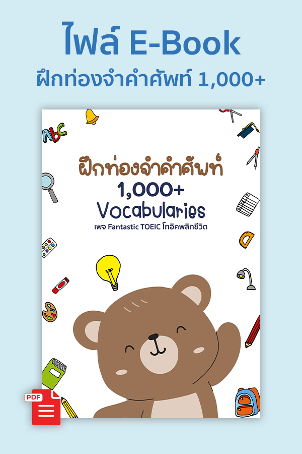 E-Book ฝึกท่องคำศัพท์ 1,000+