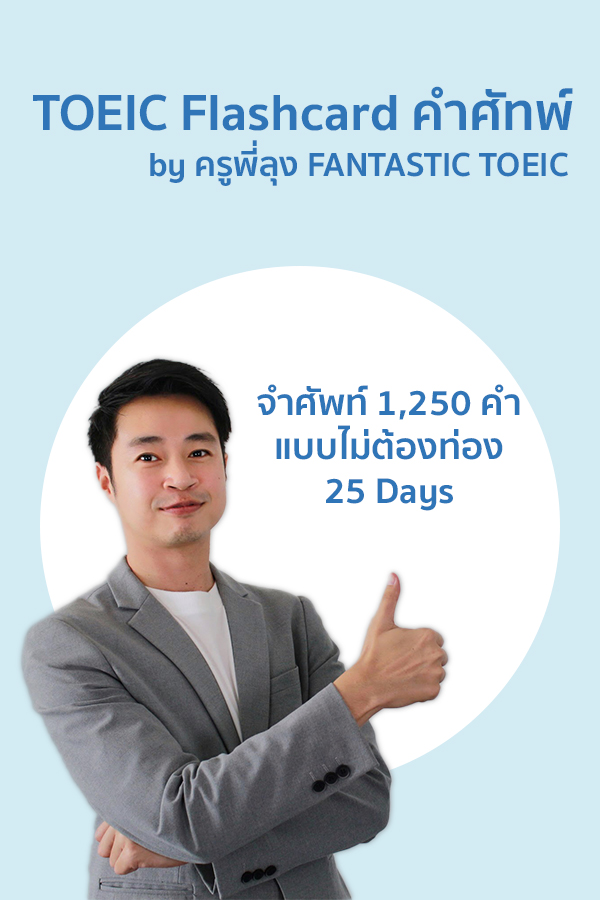 TOEIC Flashcard คำศัทพ์ 1,250 คำ