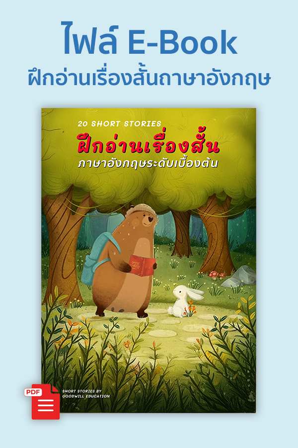 E-Book ฝึกอ่านนิทานเรื่องสั้น