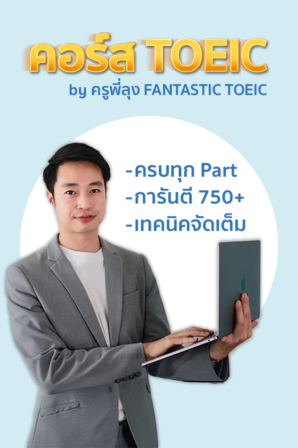 TOEIC Full (อายุคอร์ส 1 ปี)