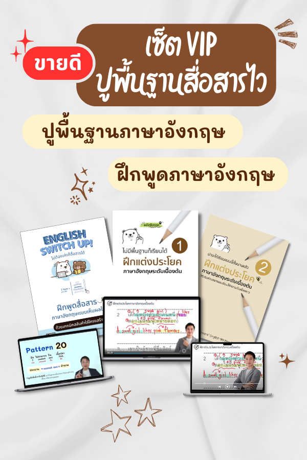 เซ็ต VIP ปูพื้นฐานสื่อสารไว